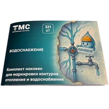 Комплект наклеек для маркировки контуров ТМС Водоснабжение 321 шт.