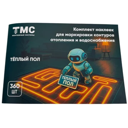 Комплект наклеек для маркировки контуров ТМС Теплый пол 360 шт.